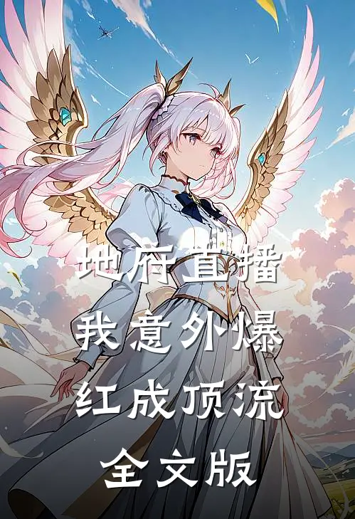 地府直播：我意外爆红成顶流全文版
