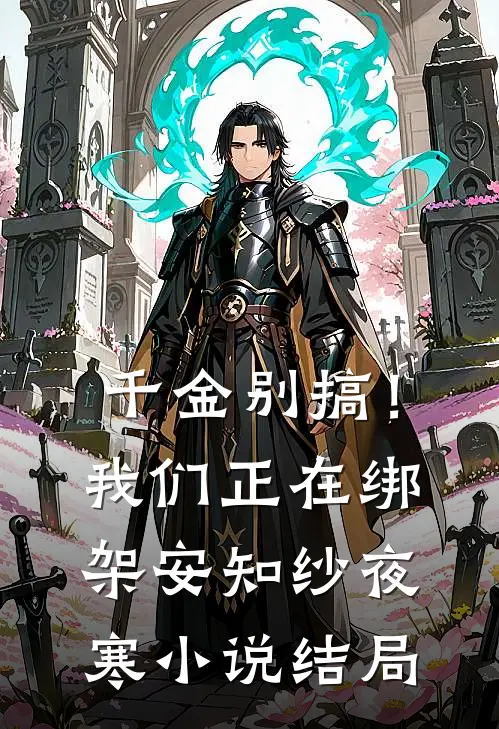 千金别搞！我们正在绑架安知纱夜寒小说结局