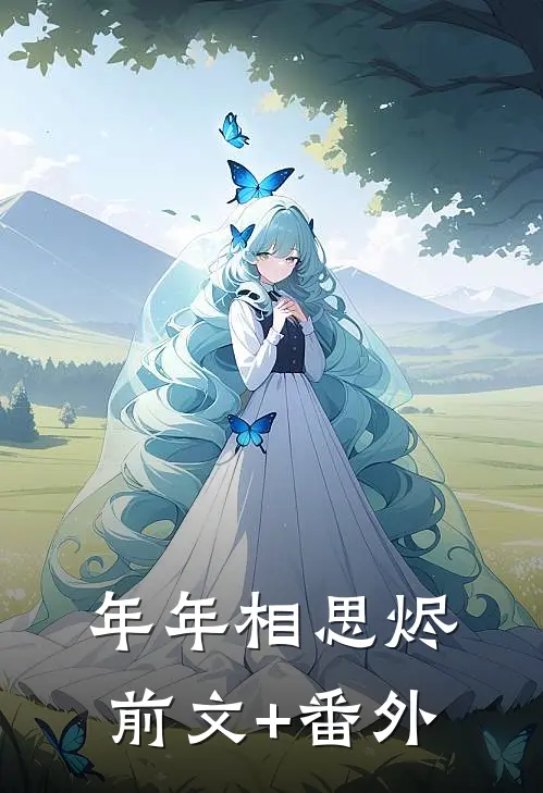 年年相思烬前文+番外