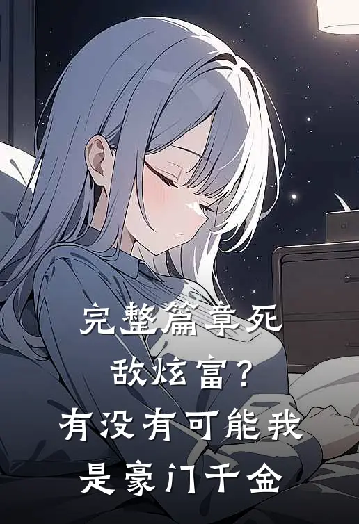 完整篇章死敌炫富？有没有可能我是豪门千金