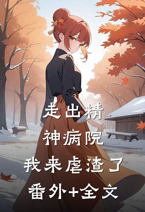 走出精神病院，我来虐渣了番外+全文