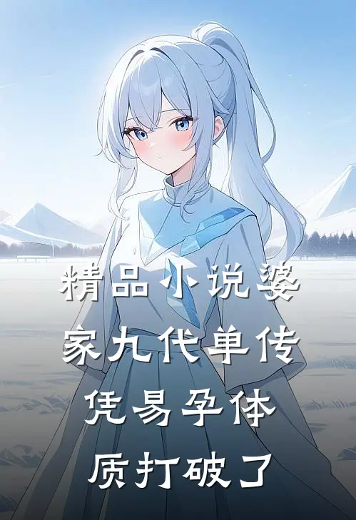 精品小说婆家九代单传，凭易孕体质打破了
