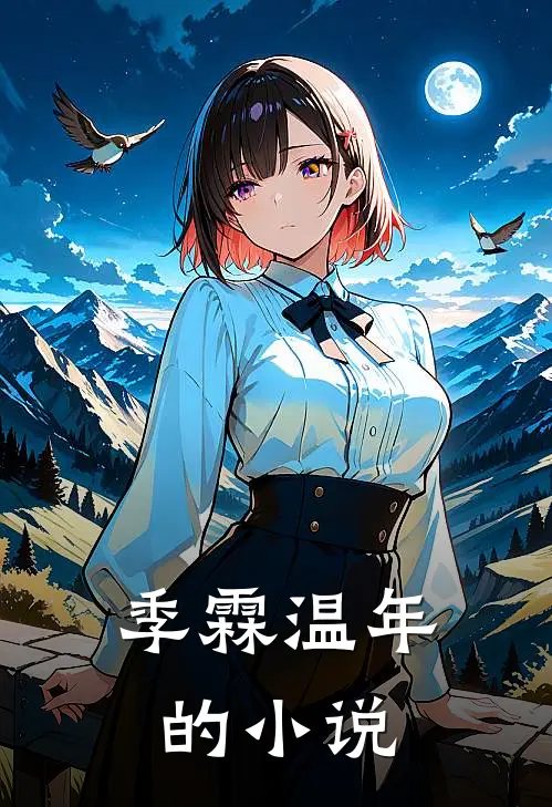 清冷夫子的绝世千金全本