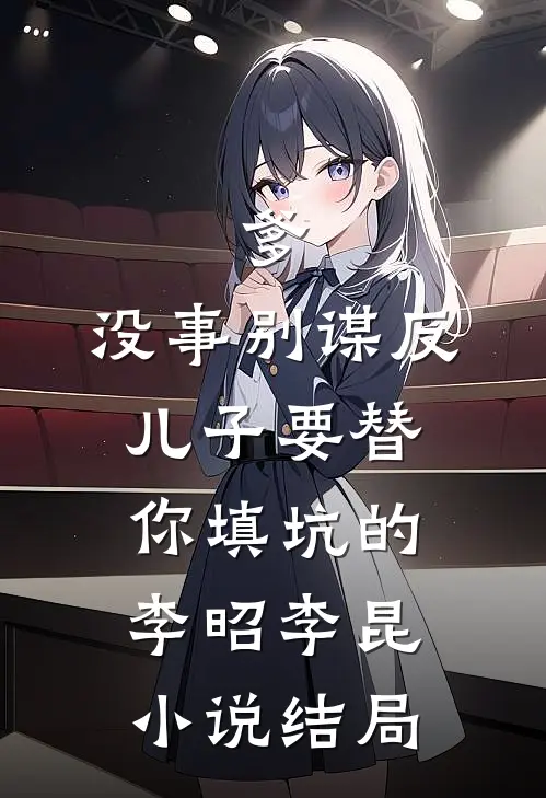 爹，没事别谋反，儿子要替你填坑的李昭李昆小说结局