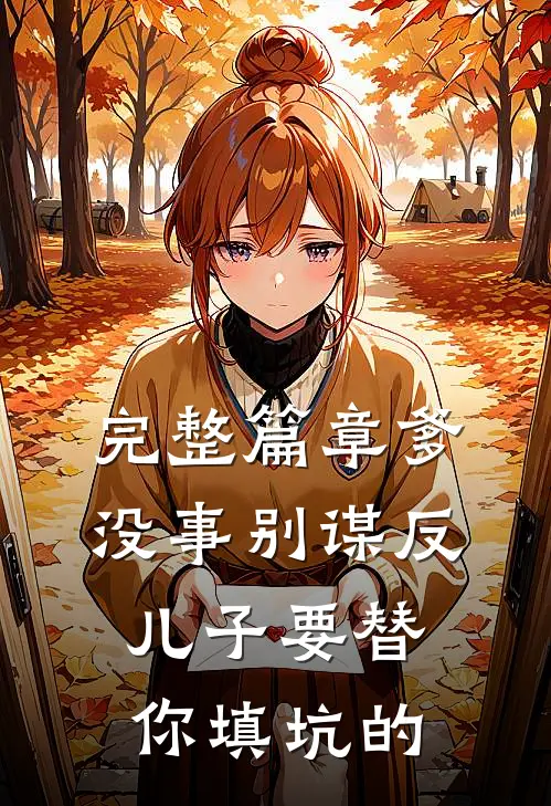 完整篇章爹，没事别谋反，儿子要替你填坑的