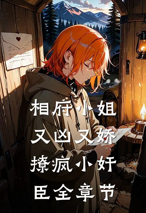 相府小姐又凶又娇，撩疯小奸臣全章节