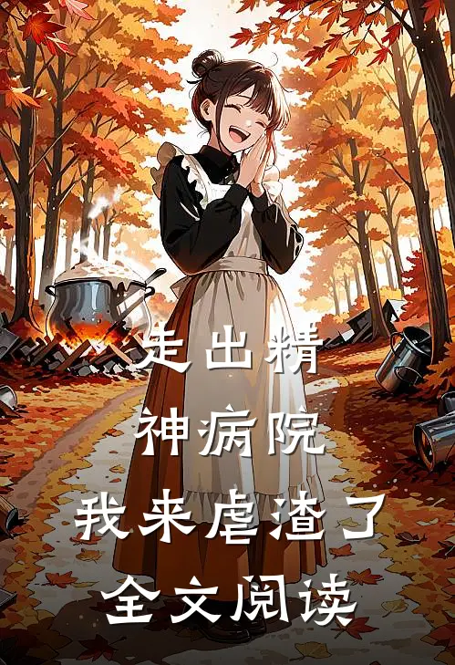 走出精神病院，我来虐渣了全文阅读
