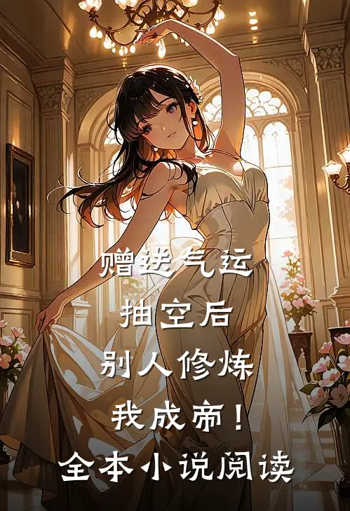 赠送气运抽空后，别人修炼我成帝！全本小说阅读
