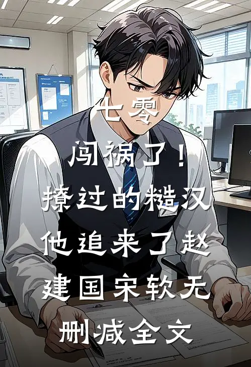 七零：闯祸了！撩过的糙汉他追来了赵建国宋软无删减全文