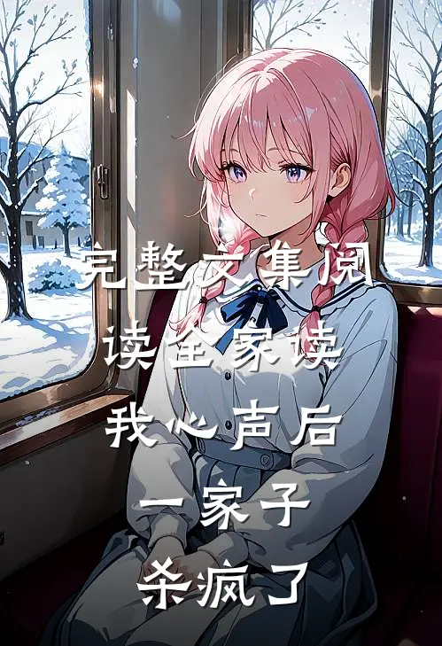 完整文集阅读全家读我心声后，一家子杀疯了