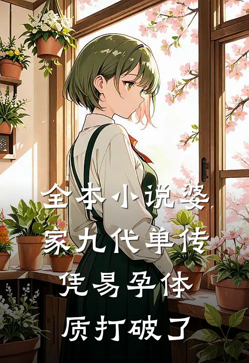 全本小说婆家九代单传，凭易孕体质打破了