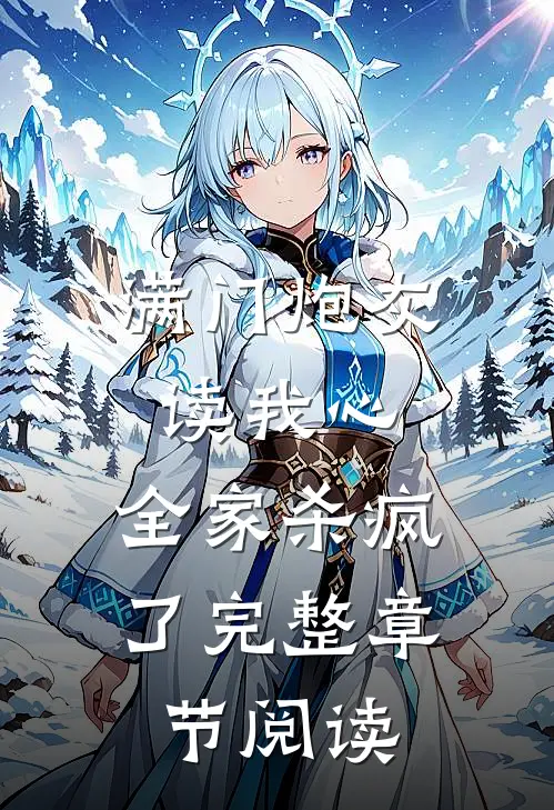 满门炮灰读我心，全家杀疯了完整章节阅读