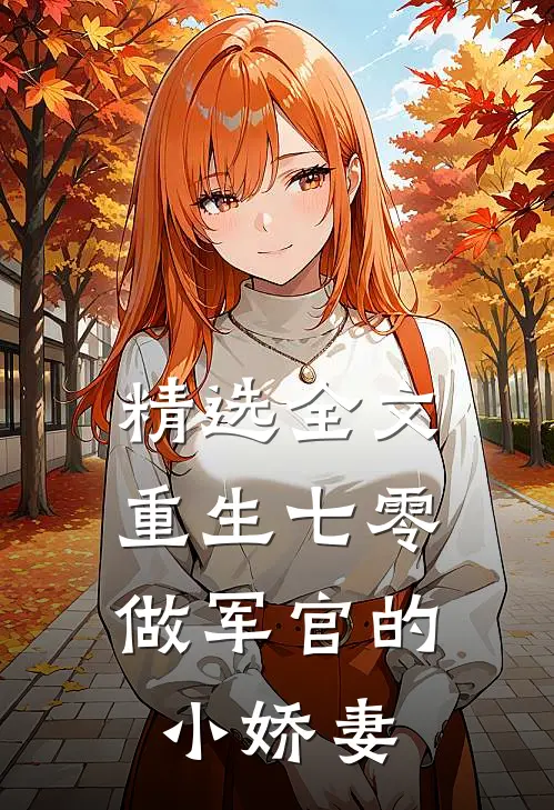 精选全文重生七零：做军官的小娇妻