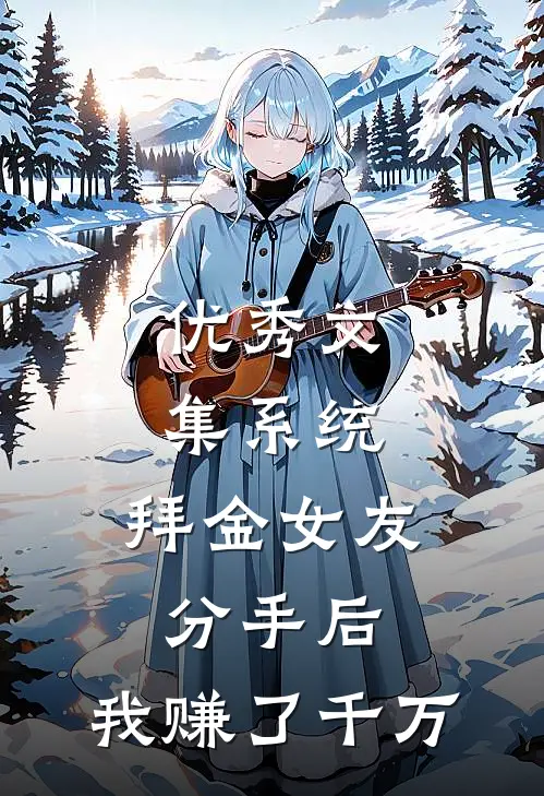 优秀文集系统：拜金女友分手后，我赚了千万