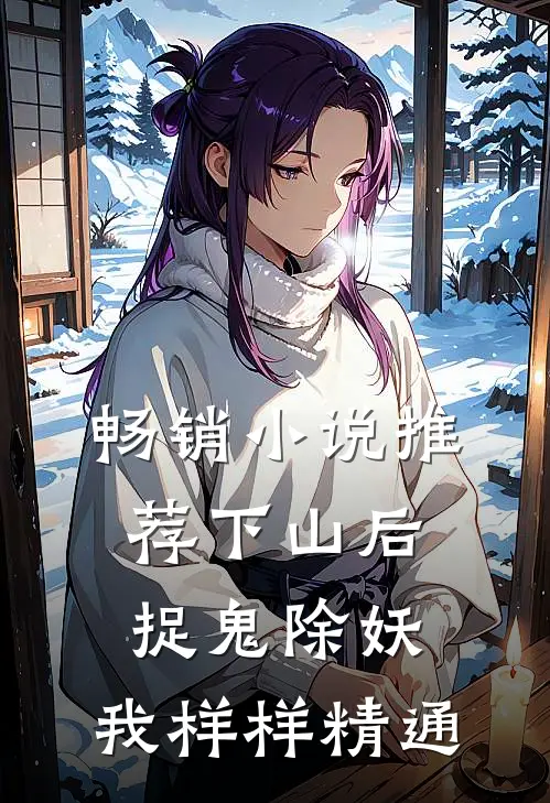 畅销小说推荐下山后，捉鬼除妖，我样样精通