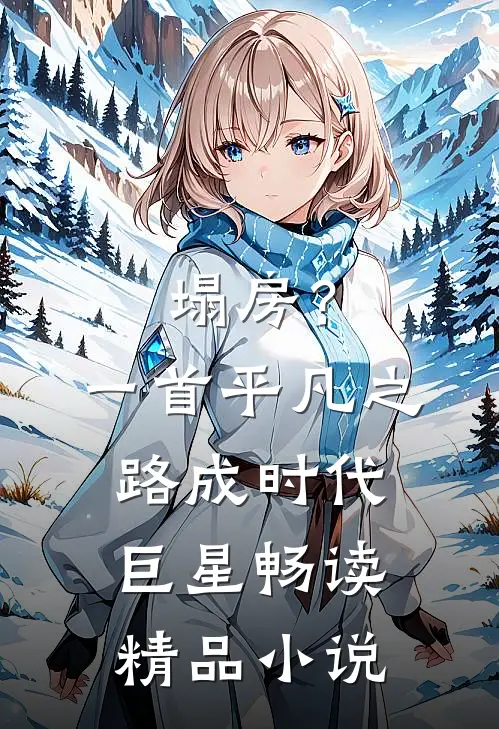塌房？一首平凡之路成时代巨星畅读精品小说