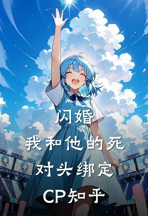 闪婚：我和他的死对头绑定CP知乎
