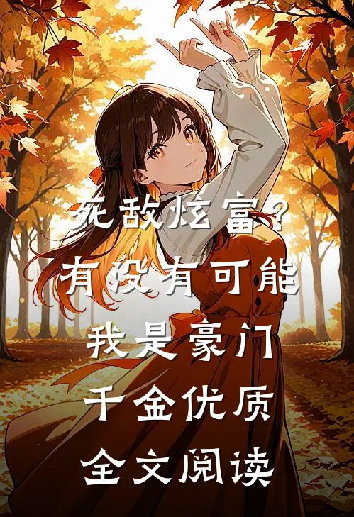 死敌炫富？有没有可能我是豪门千金优质全文阅读