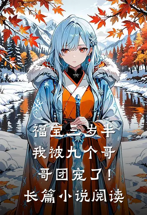 福宝三岁半：我被九个哥哥团宠了！长篇小说阅读