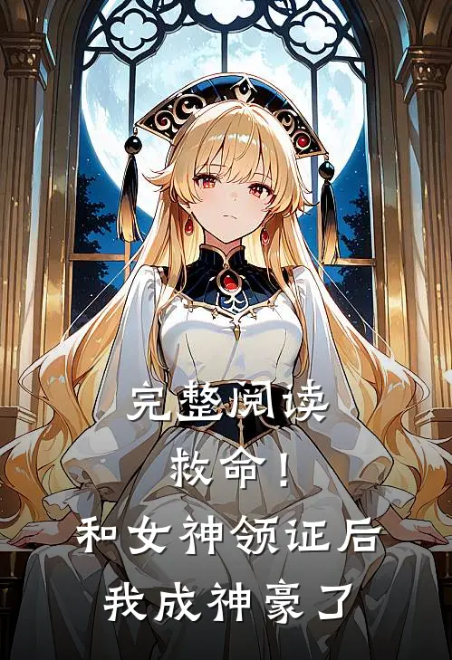 完整阅读救命！和女神领证后我成神豪了