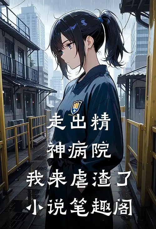 走出精神病院，我来虐渣了小说笔趣阁