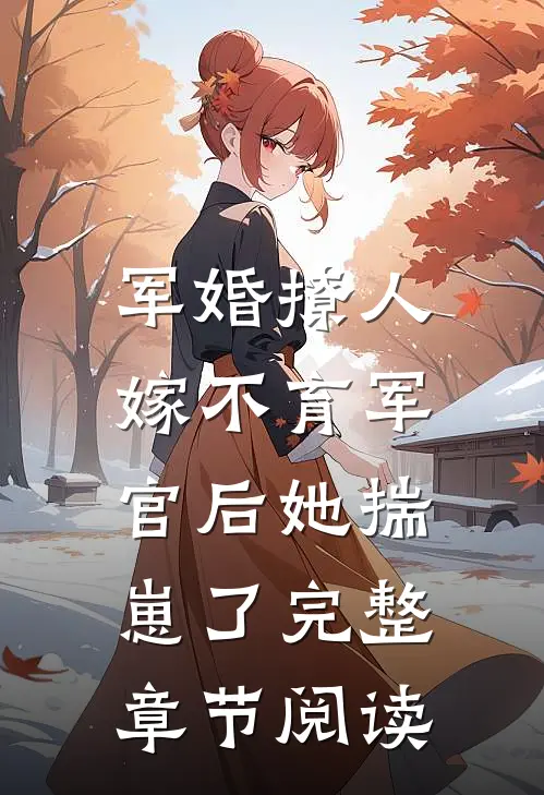 军婚撩人：嫁不育军官后她揣崽了完整章节阅读