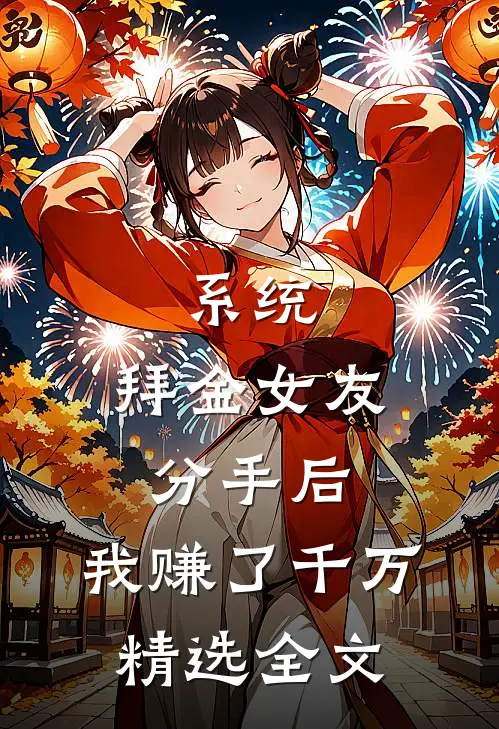 系统：拜金女友分手后，我赚了千万精选全文