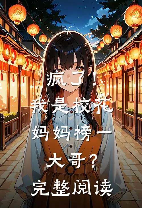疯了！我是校花妈妈榜一大哥？完整阅读