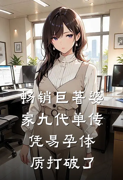 畅销巨著婆家九代单传，凭易孕体质打破了