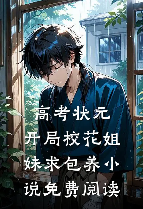 高考状元，开局校花姐妹求包养小说免费阅读