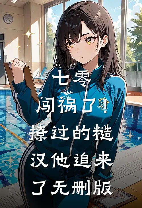 七零：闯祸了！撩过的糙汉他追来了无删版