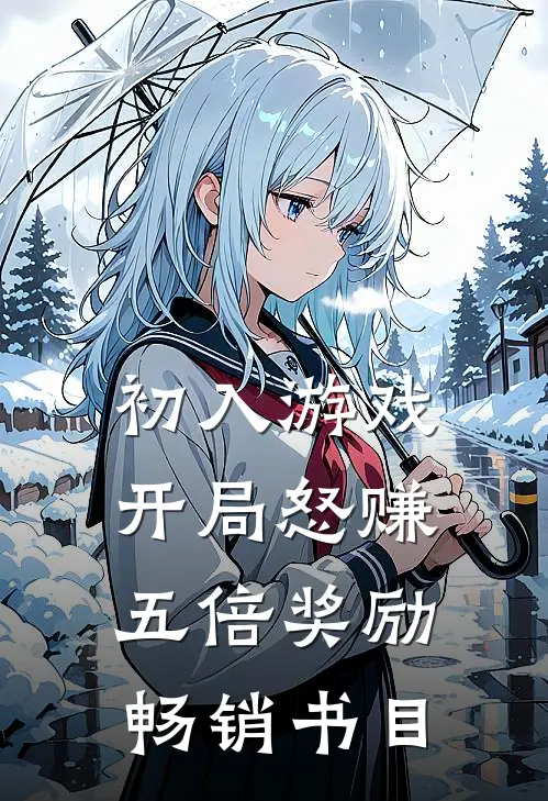 初入游戏：开局怒赚五倍奖励畅销书目