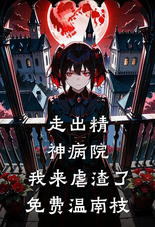 走出精神病院，我来虐渣了免费温南枝