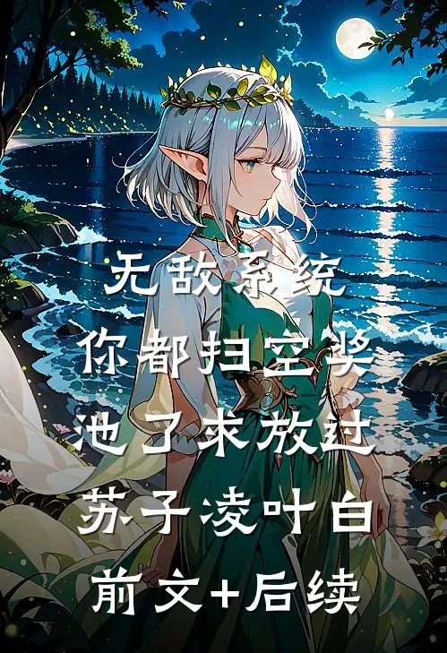 无敌系统：你都扫空奖池了求放过苏子凌叶白前文+后续