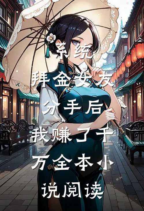 系统：拜金女友分手后，我赚了千万全本小说阅读