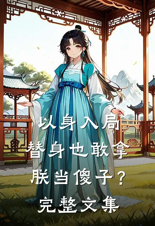以身入局：替身也敢拿朕当傻子？完整文集