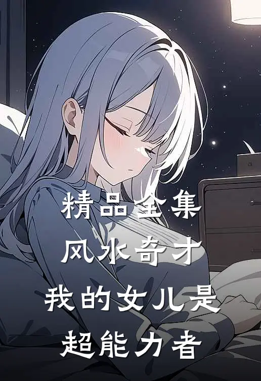 精品全集风水奇才：我的女儿是超能力者