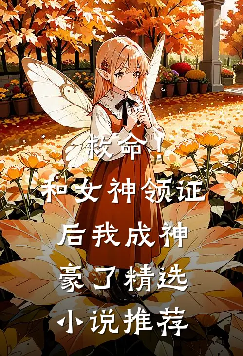 救命！和女神领证后我成神豪了精选小说推荐