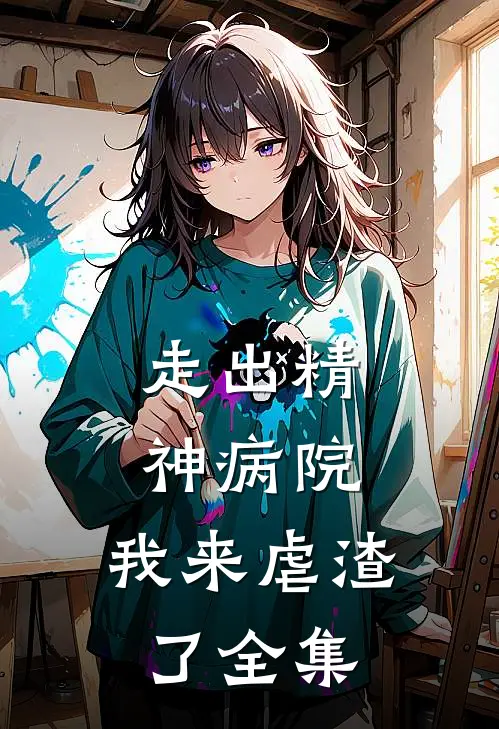 走出精神病院，我来虐渣了全集