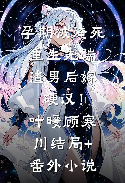 孕期被淹死，重生先踹渣男后嫁硬汉！叶暖顾寒川结局+番外小说