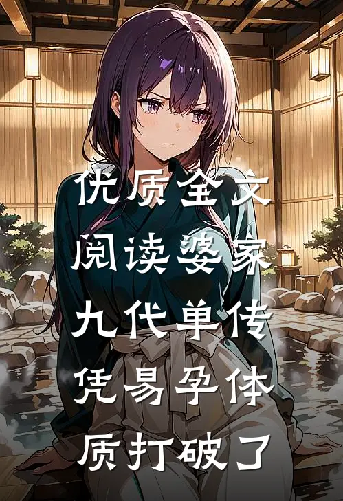 优质全文阅读婆家九代单传，凭易孕体质打破了