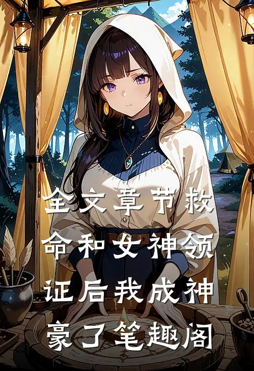 全文章节救命和女神领证后我成神豪了 笔趣阁