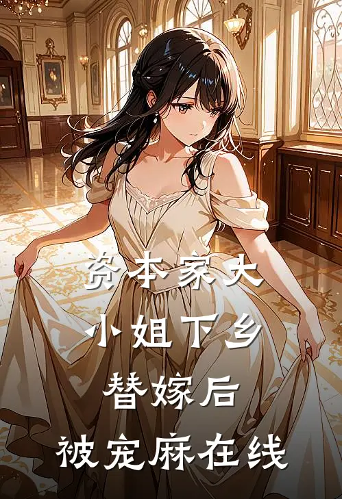 资本家大小姐下乡替嫁后，被宠麻在线