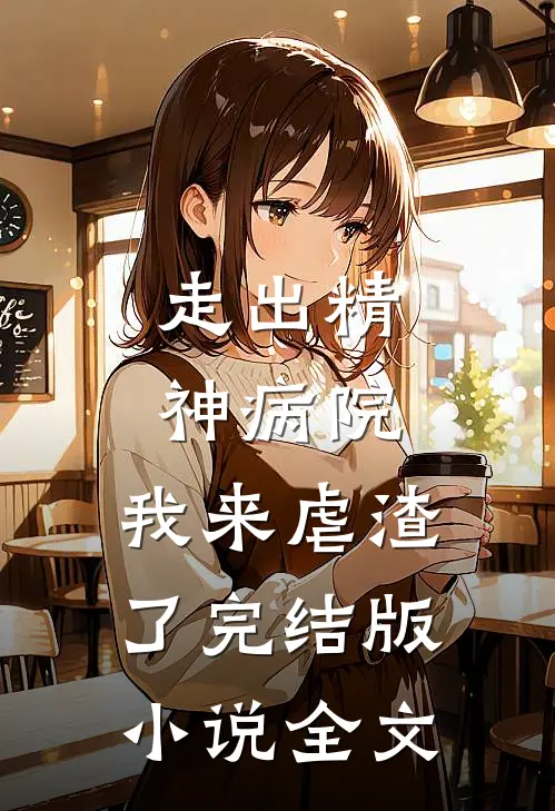 走出精神病院，我来虐渣了完结版小说全文