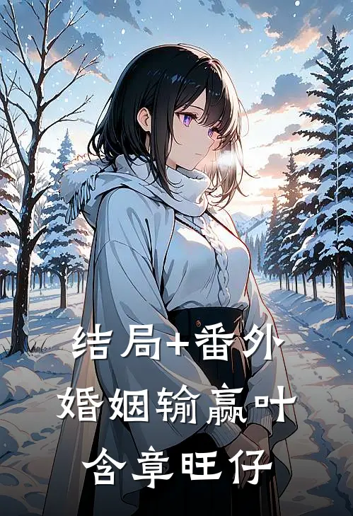 结局+番外婚姻输赢叶含章旺仔