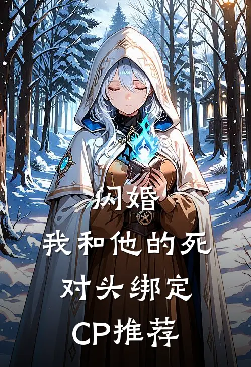 闪婚：我和他的死对头绑定CP推荐