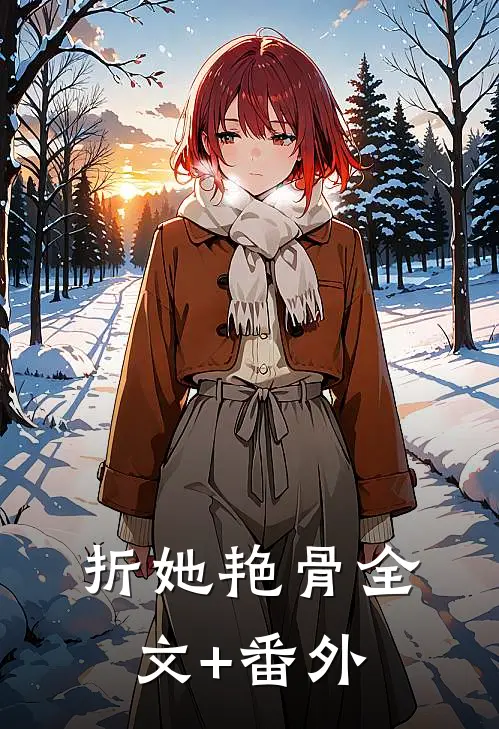 折她艳骨全文+番外