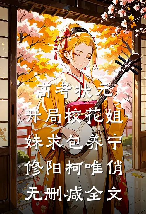 高考状元，开局校花姐妹求包养宁修阳柯唯俏无删减全文