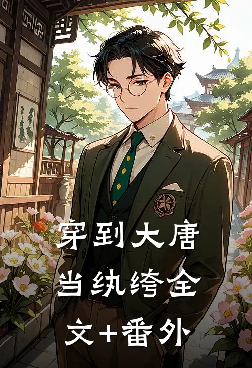穿到大唐当纨绔全文+番外