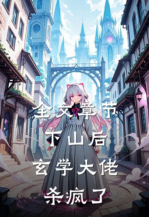 全文章节下山后，玄学大佬杀疯了